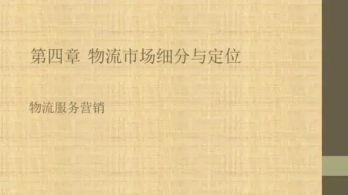 第四章   物流市场细分与定位  《物流服务营销》ppt课件