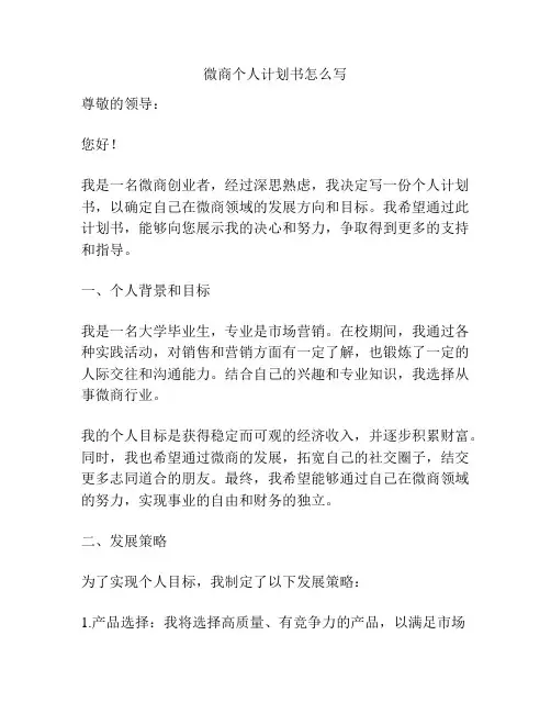 微商个人计划书怎么写