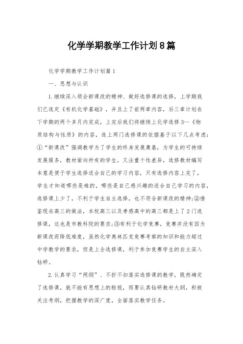 化学学期教学工作计划8篇