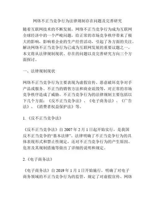 网络不正当竞争行为法律规制存在问题及完善研究