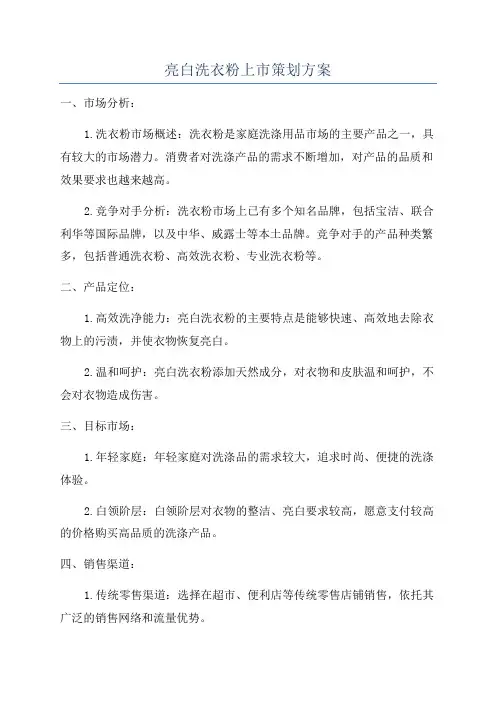 亮白洗衣粉上市策划方案