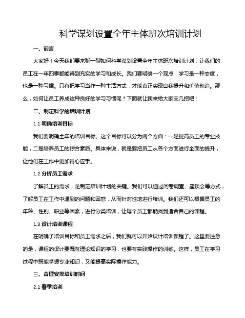科学谋划设置全年主体班次培训计划