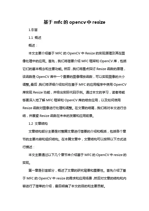 基于mfc的opencv中resize