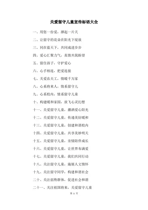 关爱留守儿童宣传标语大全