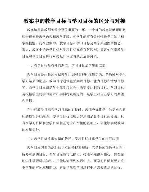 教案中的教学目标与学习目标的区分与对接