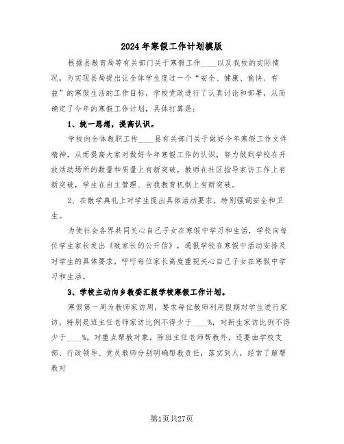 2024年寒假工作计划模版(四篇)