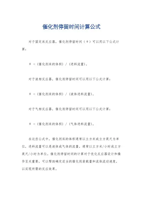 催化剂停留时间计算公式