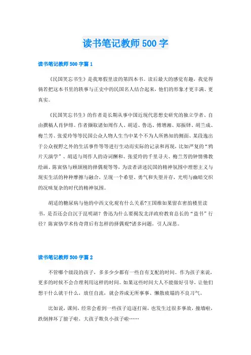 读书笔记教师500字