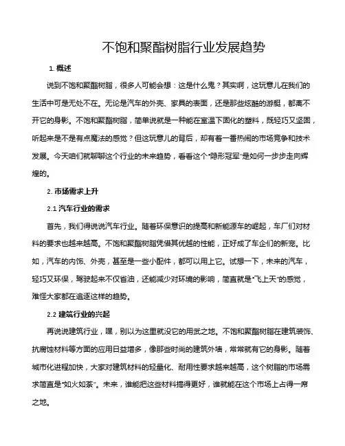不饱和聚酯树脂行业发展趋势