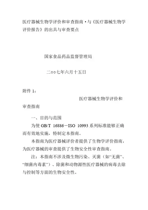 医疗器械生物学评价和审查指南
