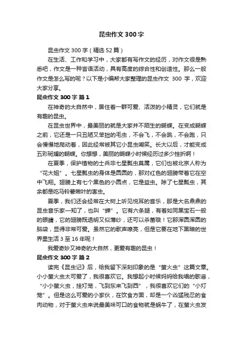 昆虫作文300字（精选52篇）