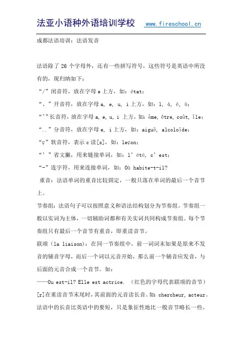 成都法语培训：法语发音