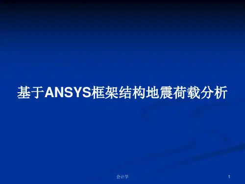 基于ANSYS框架结构地震荷载分析PPT学习教案