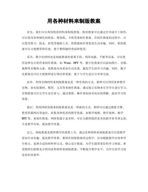 用各种材料来制版教案