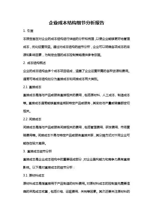 企业成本结构细节分析报告
