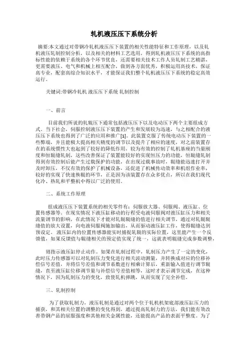 轧机液压压下系统分析