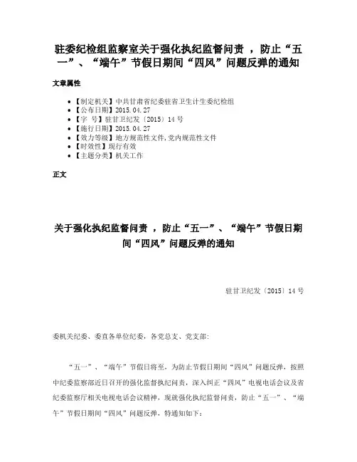 驻委纪检组监察室关于强化执纪监督问责 ，防止“五一”、“端午”节假日期间“四风”问题反弹的通知