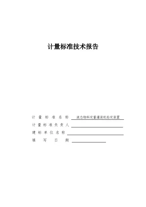 液态物料定量灌装机检定装置技术报告