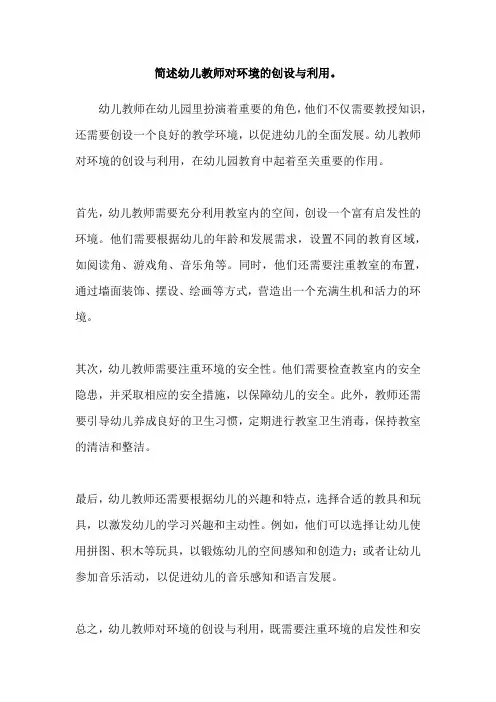 简述幼儿教师对环境的创设与利用。