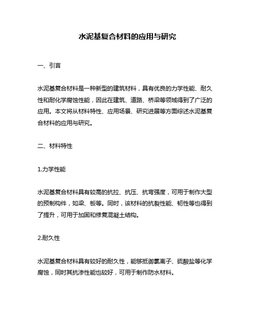 水泥基复合材料的应用与研究