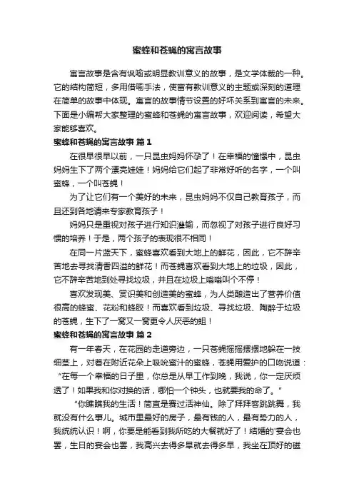蜜蜂和苍蝇的寓言故事（精选6篇）