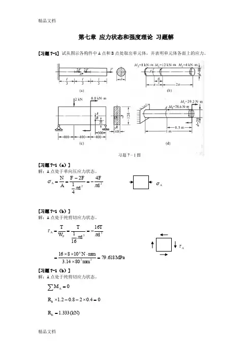 《材料力学》第7章-应力状态和强度理论-习题解讲课教案