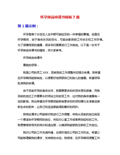 怀孕换岗申请书模板7篇