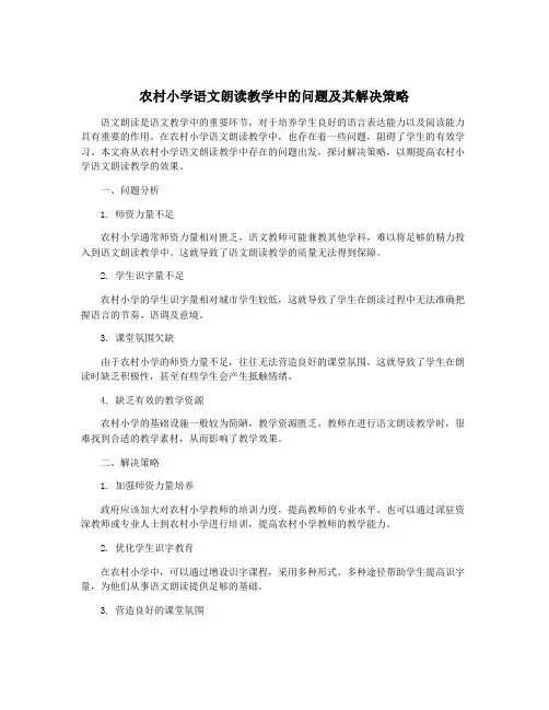 农村小学语文朗读教学中的问题及其解决策略