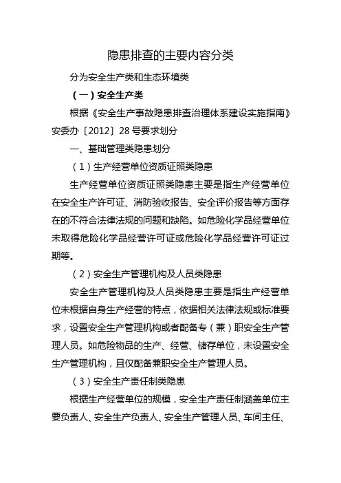 隐患排查的主要内容分类