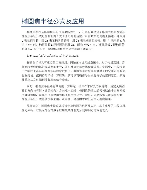 椭圆焦半径公式及应用