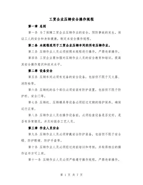 工贸企业压铸安全操作规程(三篇)