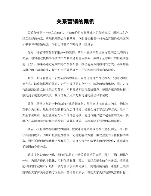关系营销的案例