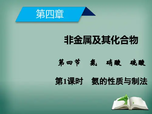 高一化学人教版必修一课件第4章 非金属及其化合物 第4节 第1课时氨的性质与制法(54 张ppt)