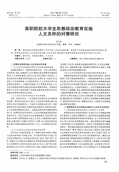 高职院校大学生思想政治教育实施人文关怀的对策研究