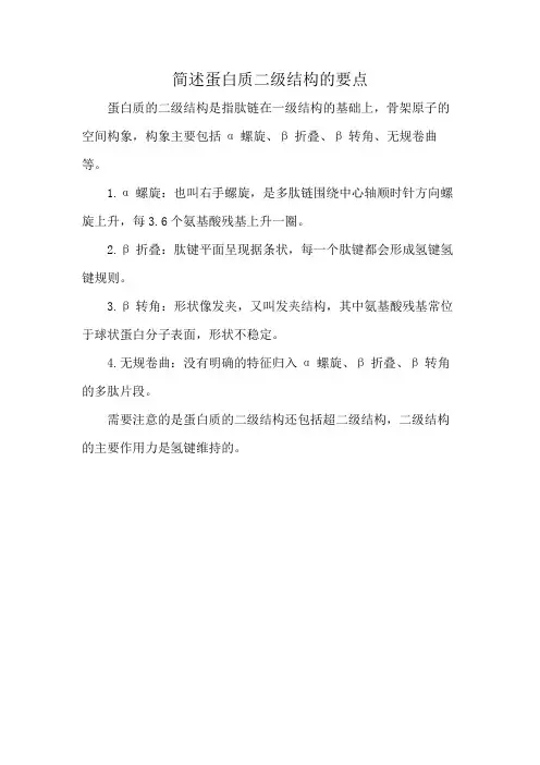 简述蛋白质二级结构的要点