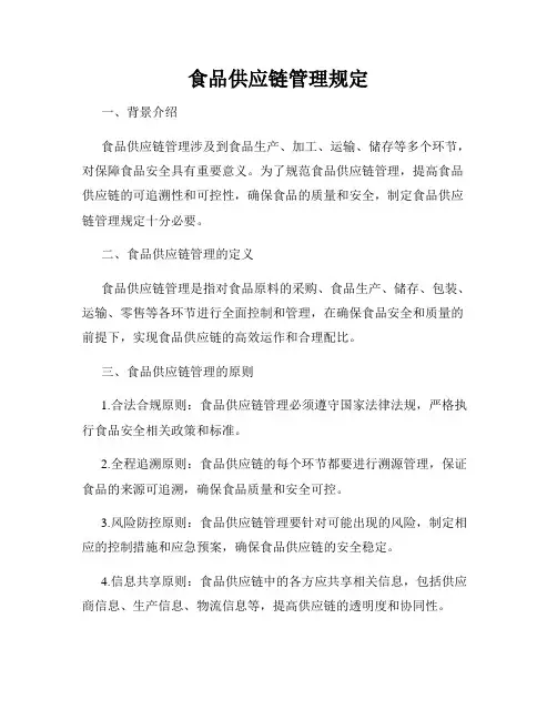 食品供应链管理规定
