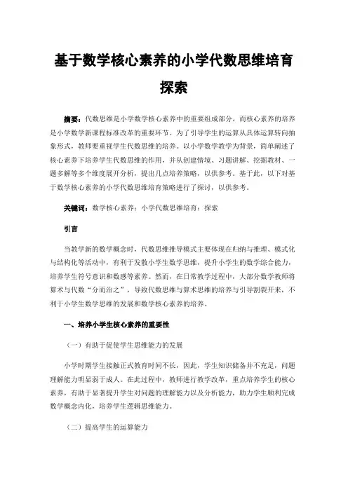 基于数学核心素养的小学代数思维培育探索