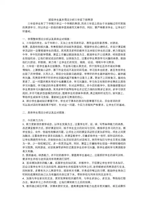 班级学生基本情况分析三年级下册英语