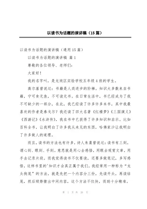 以读书为话题的演讲稿(15篇)