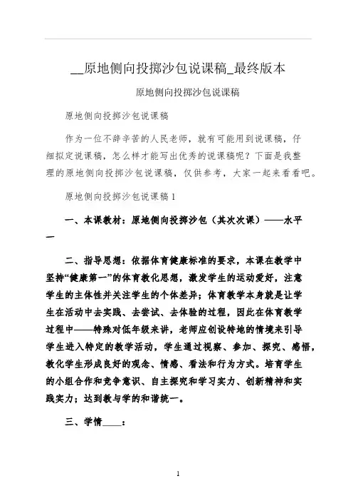原地侧向投掷沙包说课稿最终版本