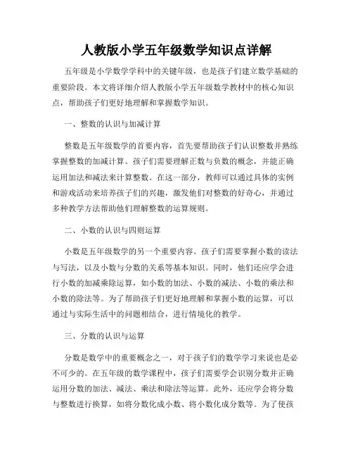 人教版小学五年级数学知识点详解