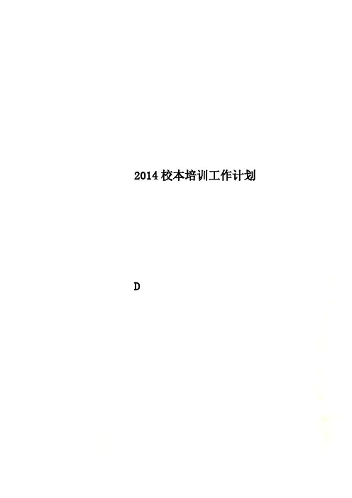 2014校本培训工作计划