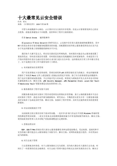 十大最常见云安全错误