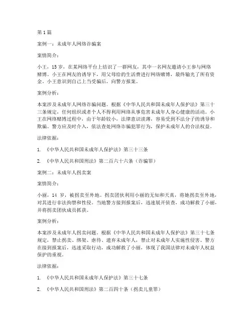 五个未成年法律案例分析(3篇)