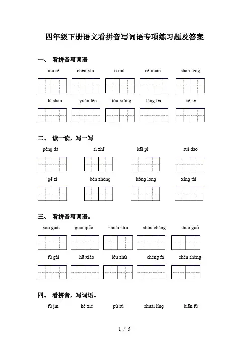 四年级下册语文看拼音写词语专项练习题及答案