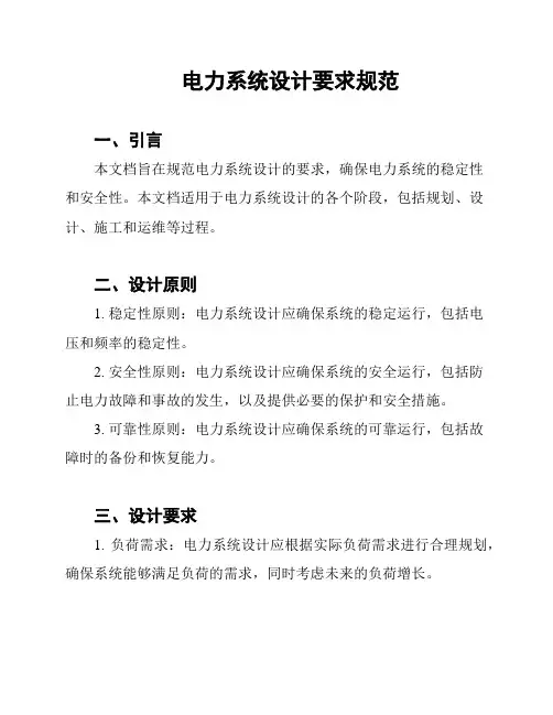 电力系统设计要求规范