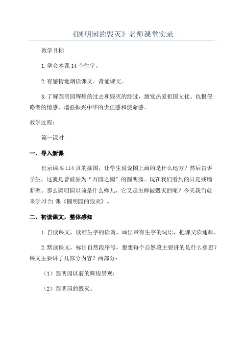 《圆明园的毁灭》名师课堂实录