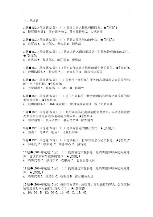 酒店前厅服务与管理考试资料 