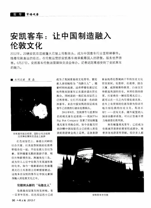 安凯客车：让中国制造融入伦敦文化