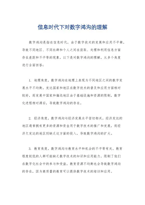 信息时代下对数字鸿沟的理解